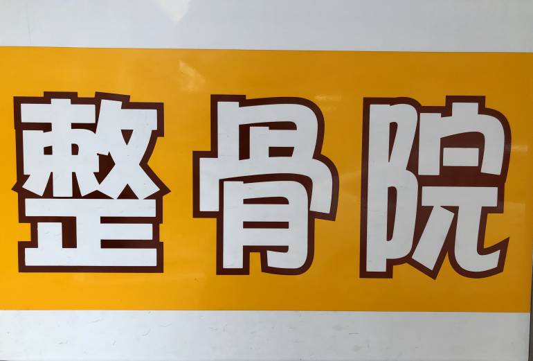 seikotsuin massage tokyo sign